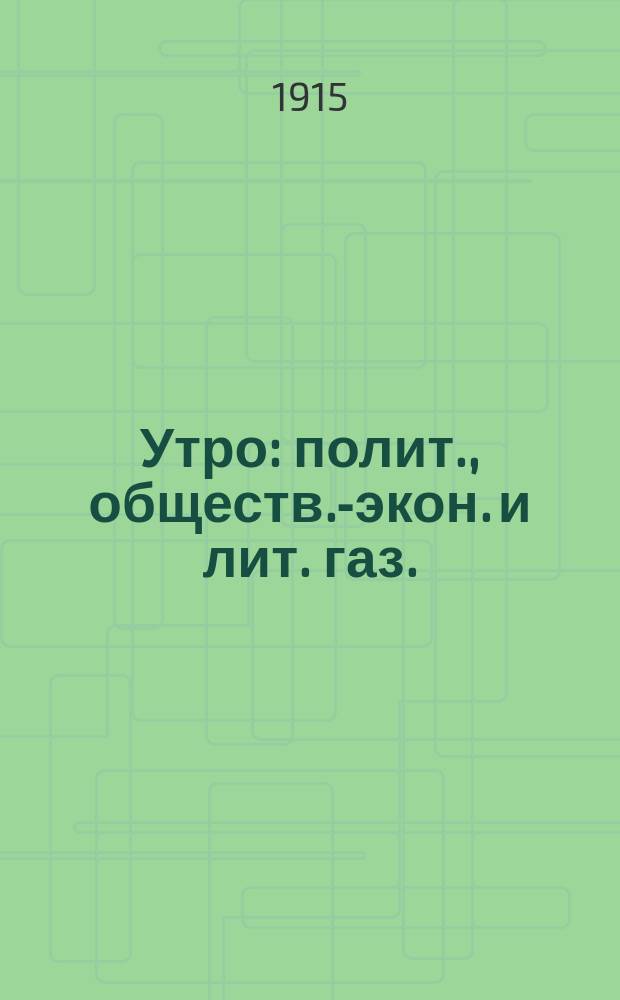 Утро : полит., обществ.-экон. и лит. газ.