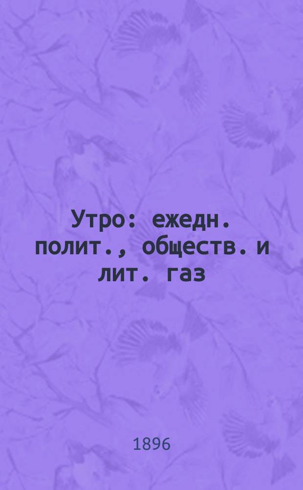 Утро : ежедн. полит., обществ. и лит. газ