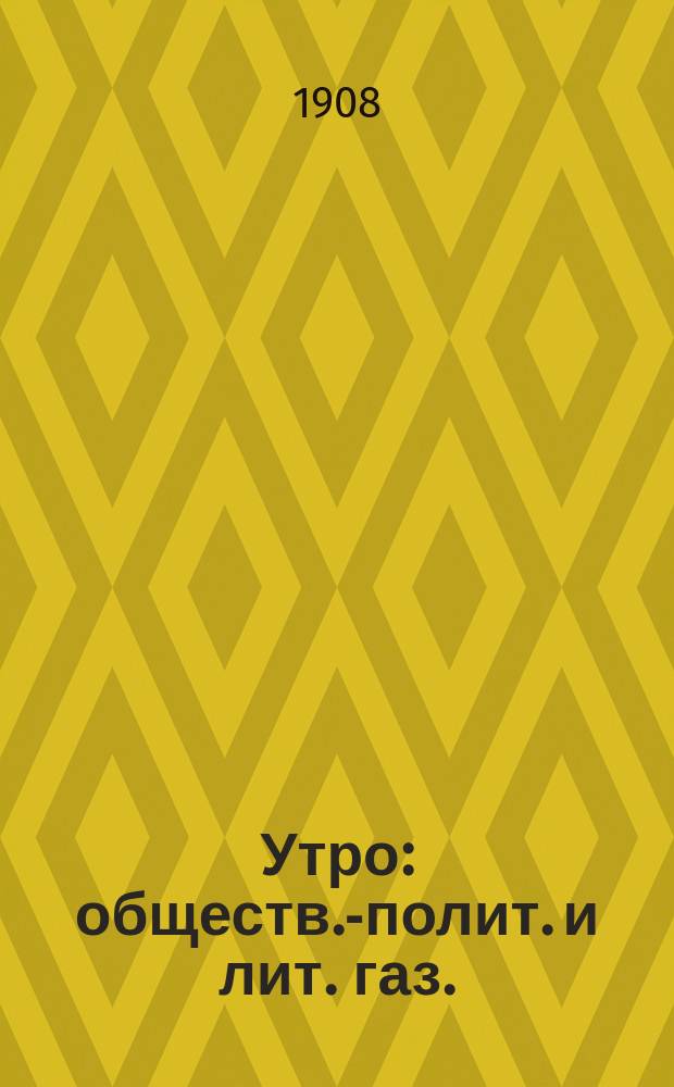 Утро : обществ.-полит. и лит. газ.