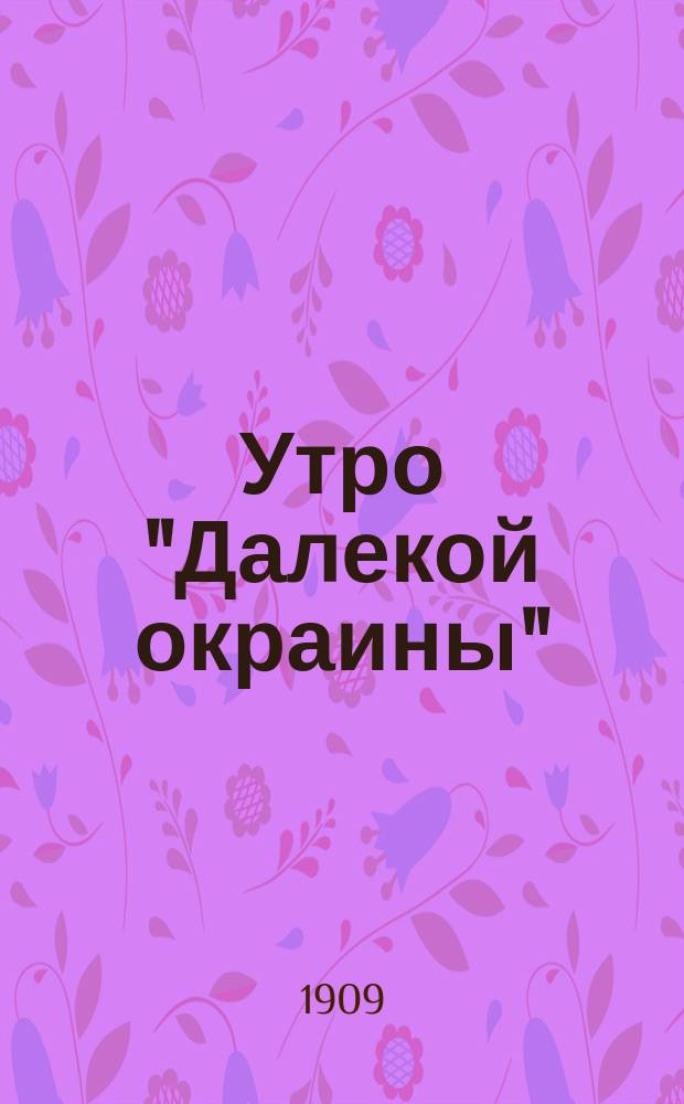Утро "Далекой окраины"