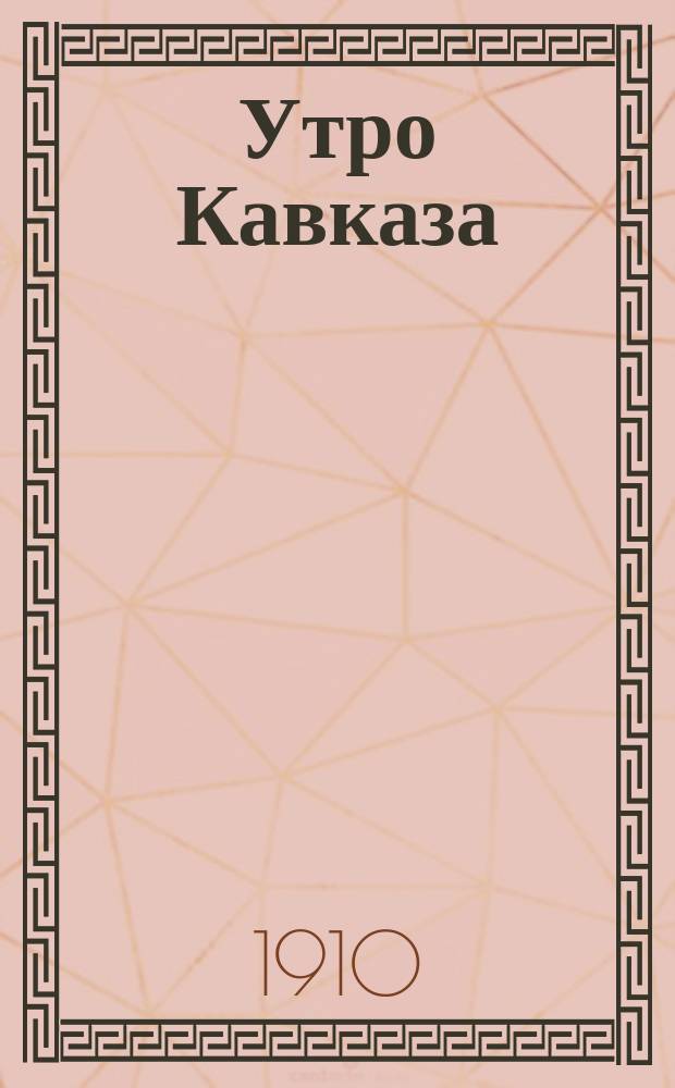 Утро Кавказа : ежедн. полит.-лит. и обществ. газ. Кубан.-Черномор. края