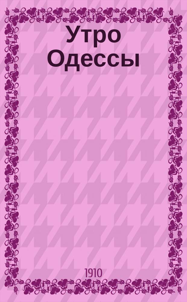 Утро Одессы : газ. лит., полит., обществ.-экон. и коммер