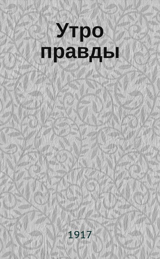 Утро правды : орган Ревел. ком. РСДРП