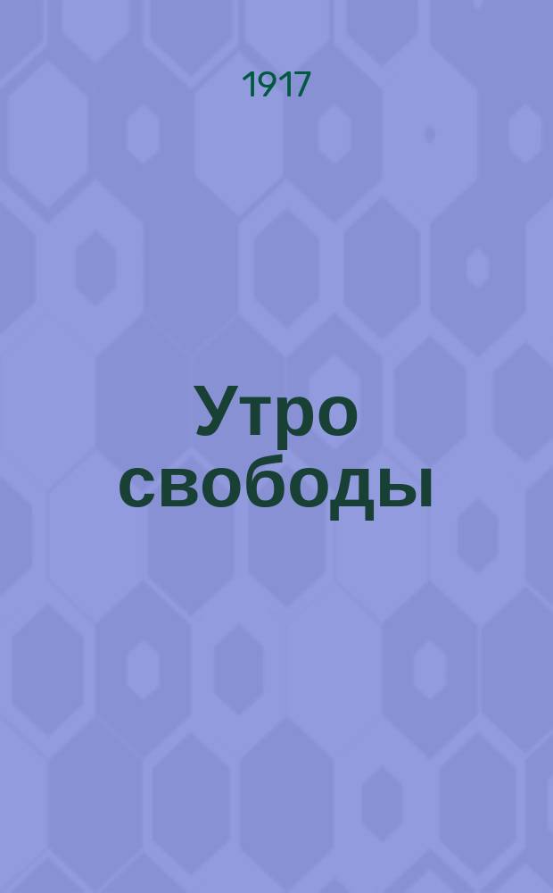 Утро свободы : беспарт., демокр., обществ.-полит. газ