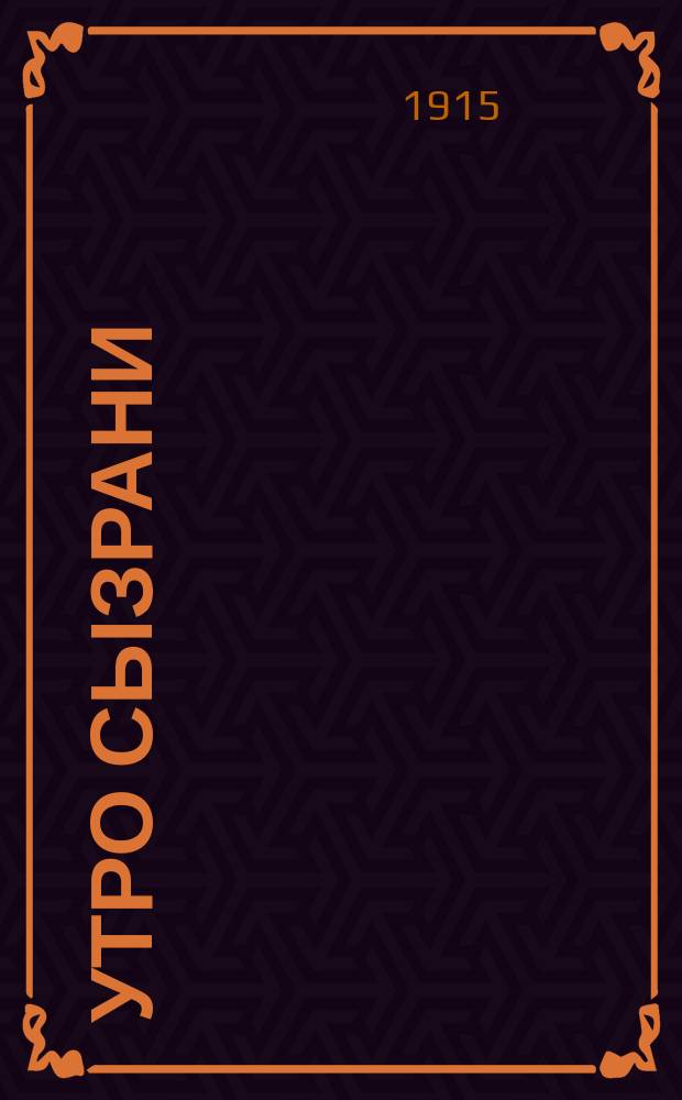 Утро Сызрани : ежедн. обществ.-экон. газ.