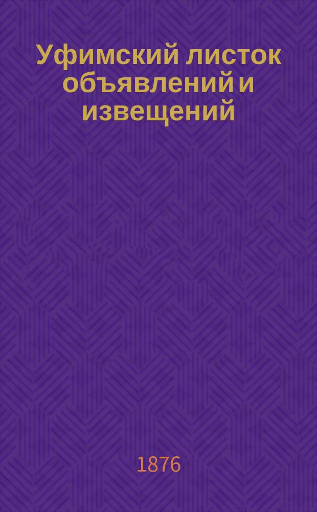 Уфимский листок объявлений и извещений