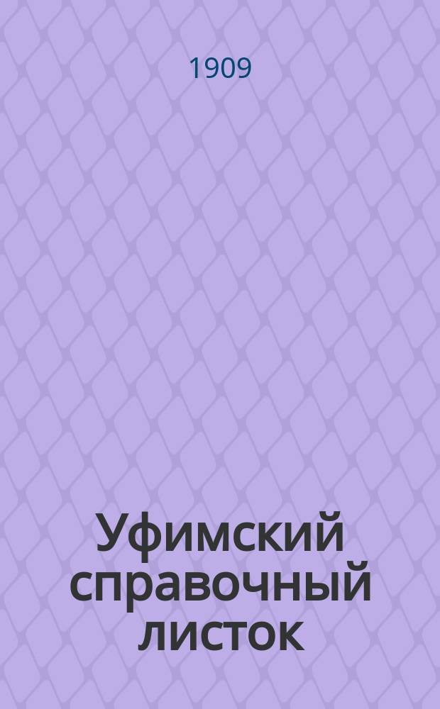 Уфимский справочный листок