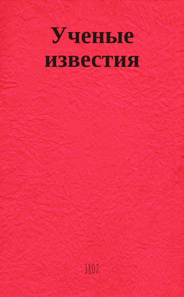 Ученые известия : прибавление к "Санктпетербургским ведомостям"