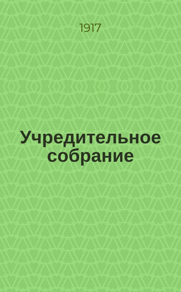 Учредительное собрание : изд. Т-ва потреб. о-в Юга России