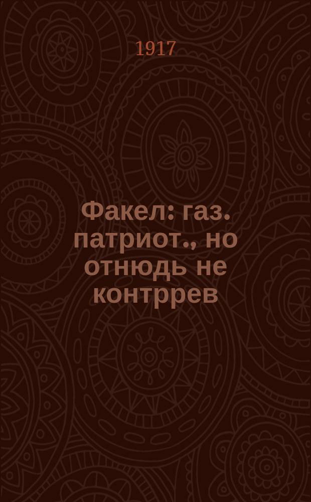 Факел : газ. патриот., но отнюдь не контррев