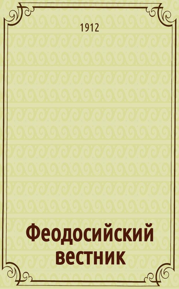 Феодосийский вестник