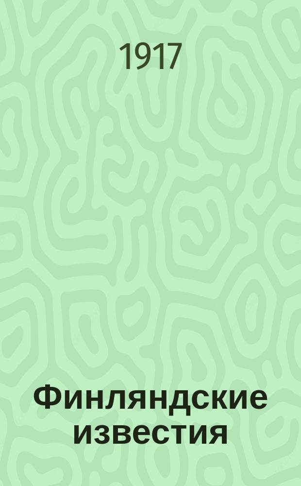 Финляндские известия : ежедн. воен. и лит.-полит. газ. : изд. Арм. ком. 42 арм. корпуса