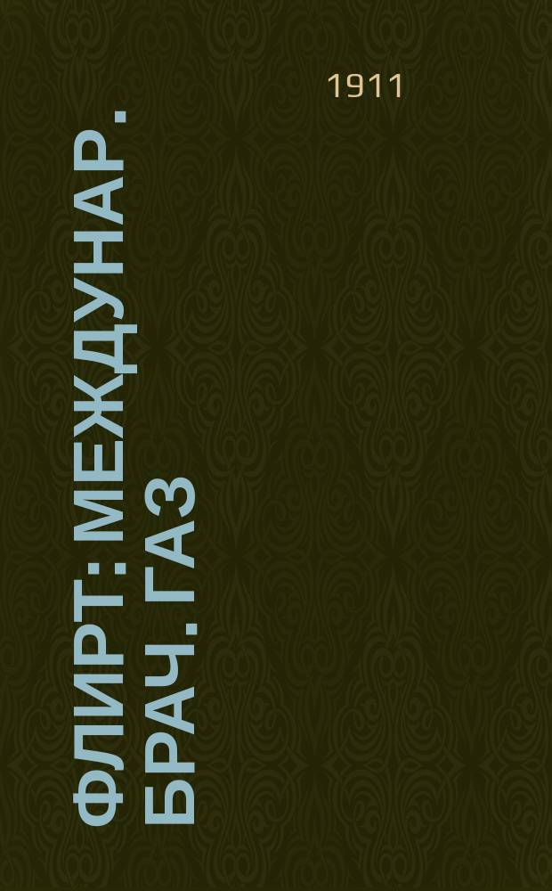 Флирт : междунар. брач. газ