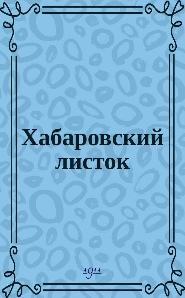 Хабаровский листок : ежедн. полит., обществ. и лит. газ
