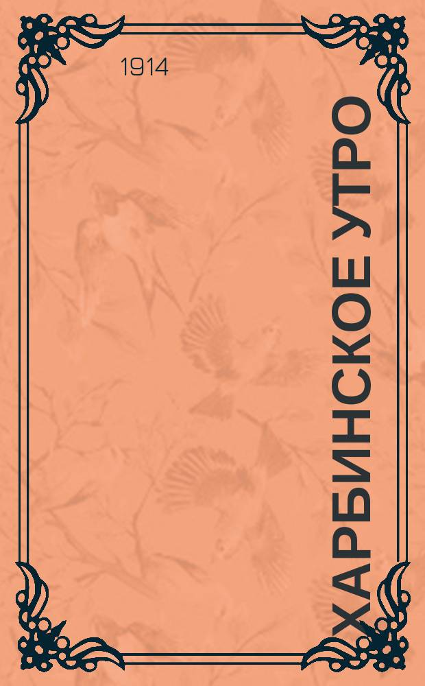 Харбинское утро : ежедн. газ