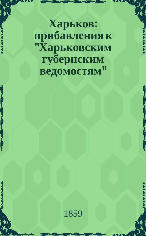 Харьков : прибавления к "Харьковским губернским ведомостям"