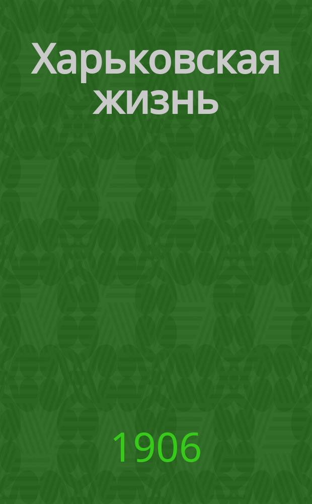 Харьковская жизнь