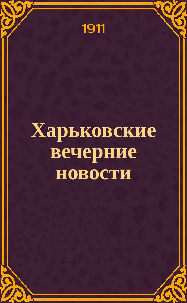 Харьковские вечерние новости : ежедн. обществ., полит. и лит. газ.