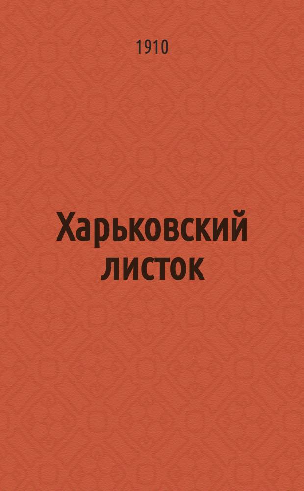 Харьковский листок : ежедн. прогрессив. газ. : веч. изд