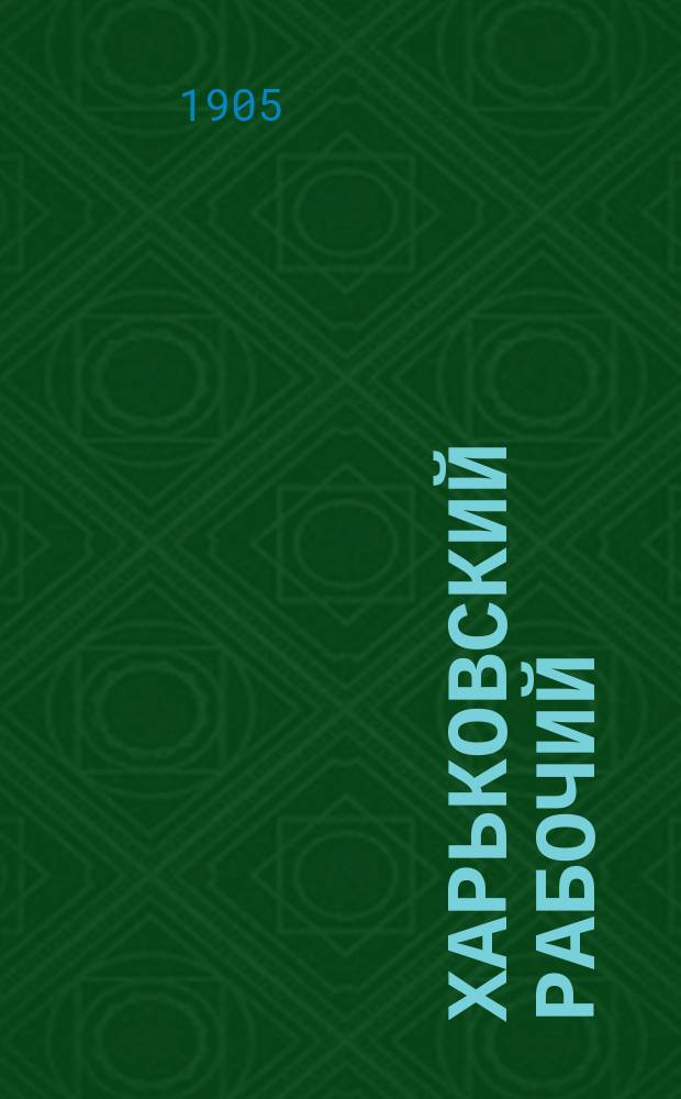 Харьковский рабочий : орган Харьк. ком. РСДРП