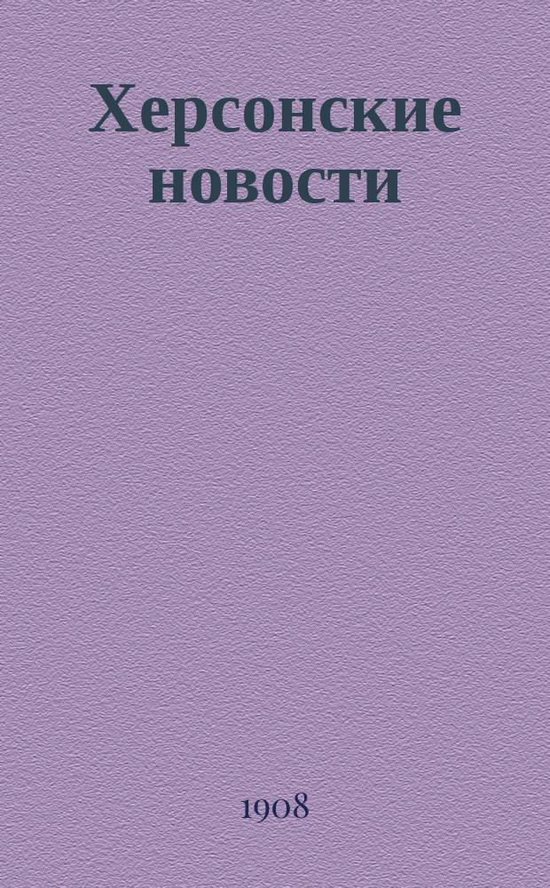 Херсонские новости : ежедн. полит., обществ., лит. и экон. газ