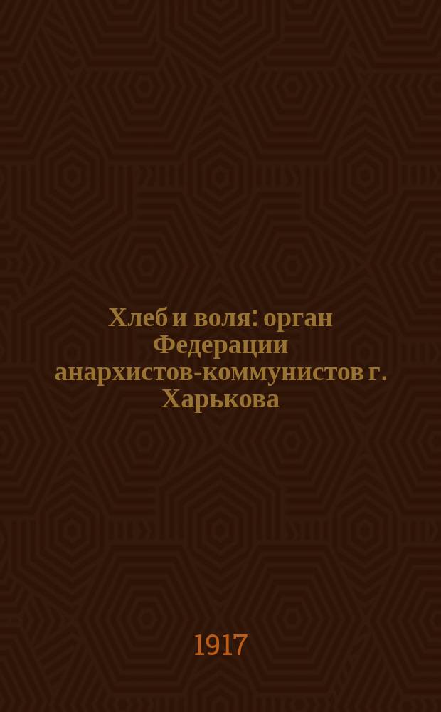 Хлеб и воля : орган Федерации анархистов-коммунистов г. Харькова