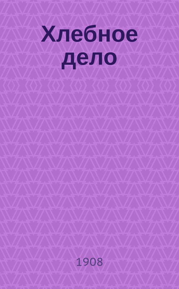 Хлебное дело : справ. газ