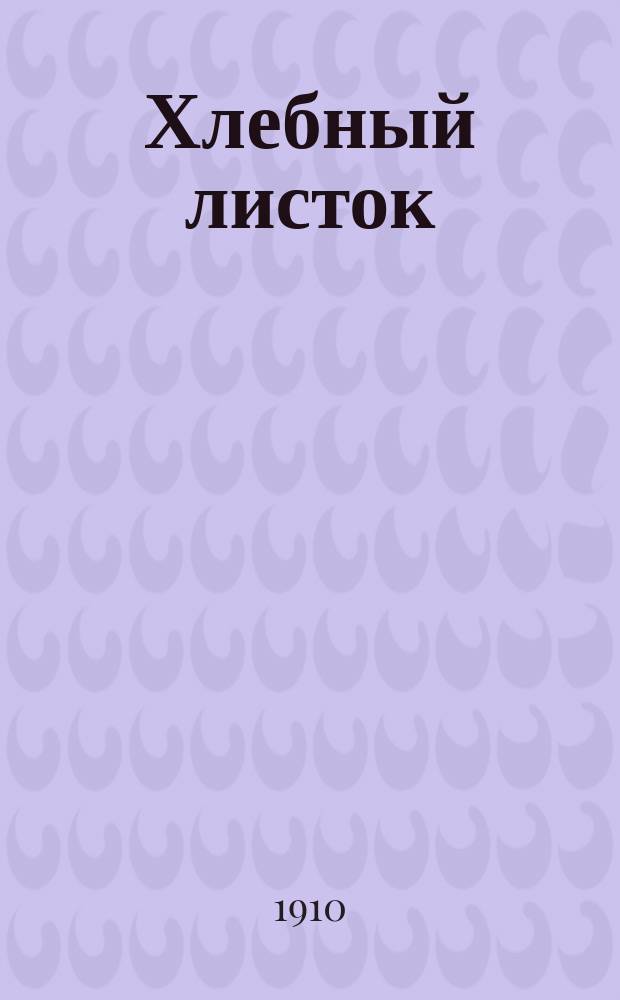 Хлебный листок