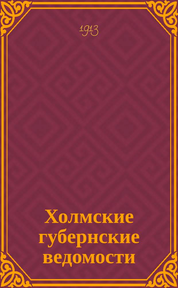 Холмские губернские ведомости