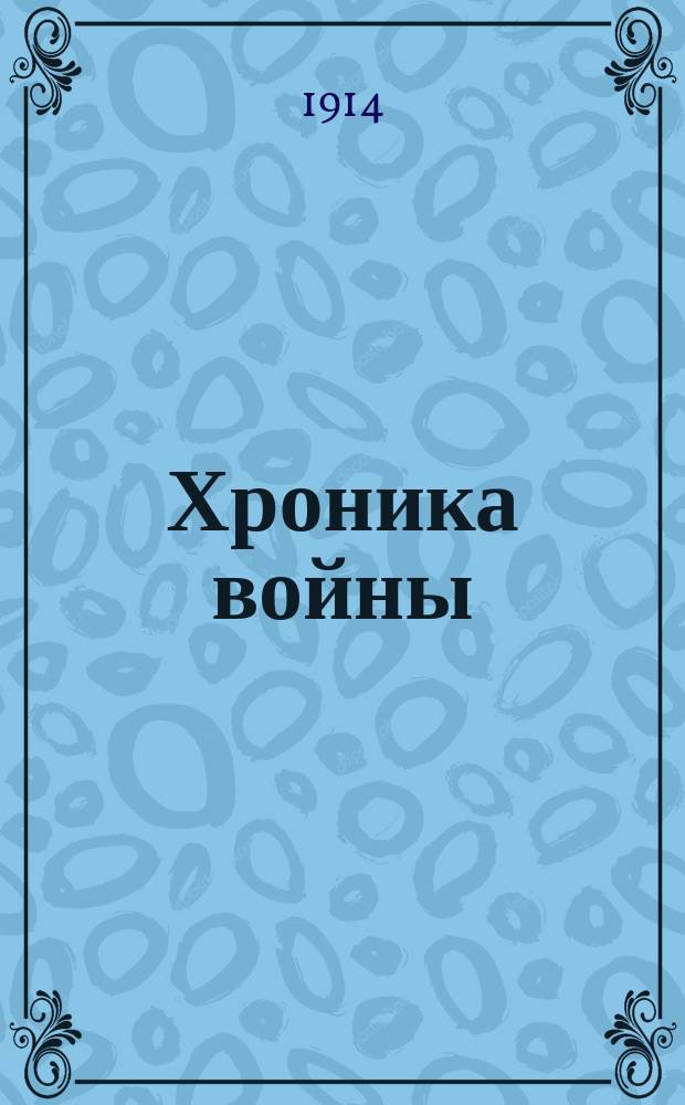 Хроника войны : ежедн. газ.