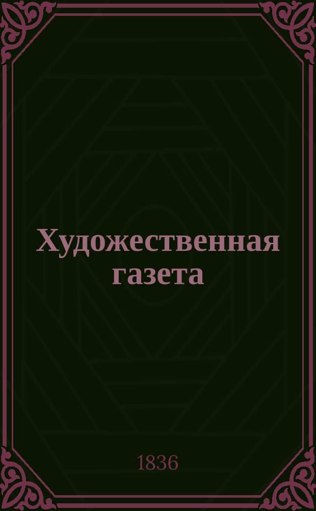 Художественная газета : ил. изд.