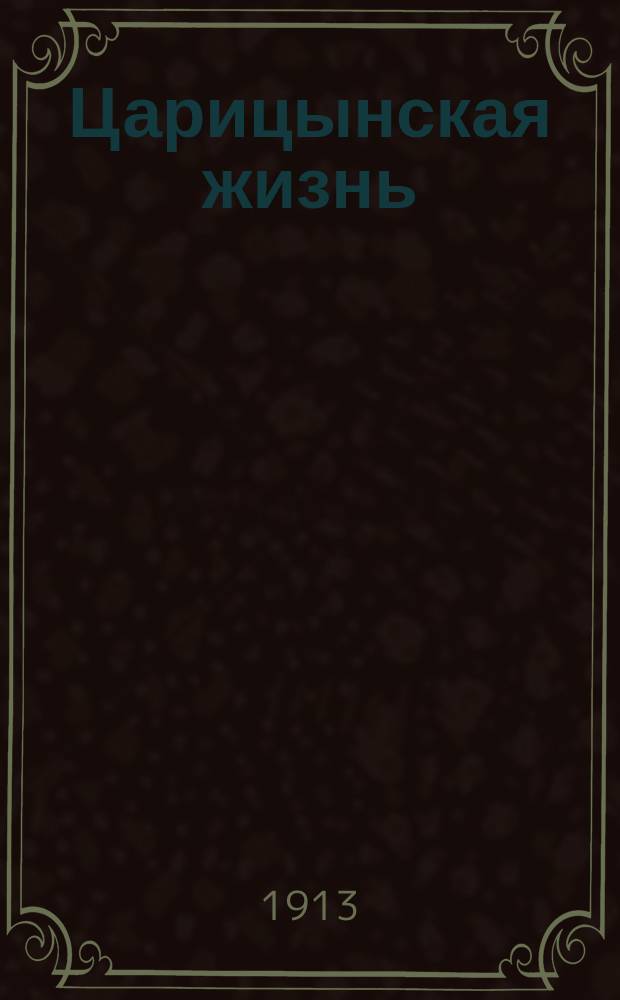 Царицынская жизнь : ежедн. обществ.-лит. газ