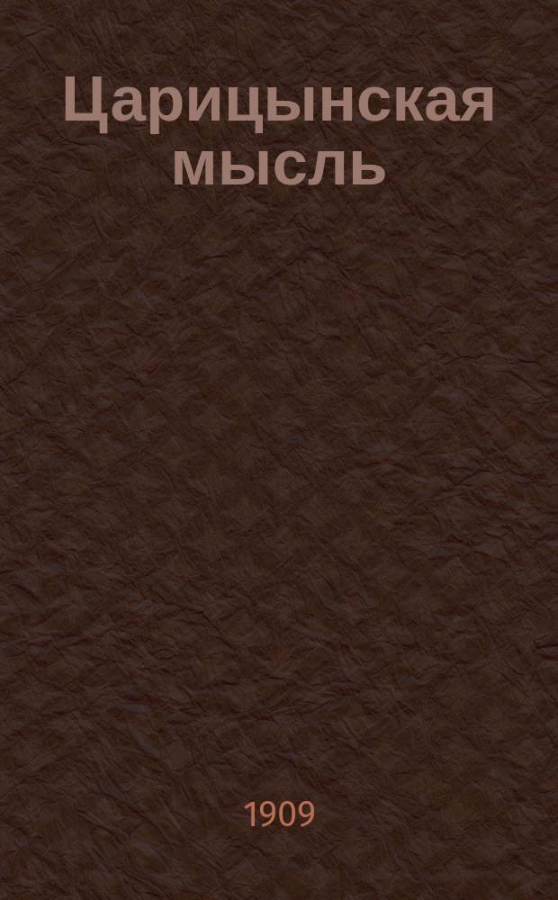 Царицынская мысль