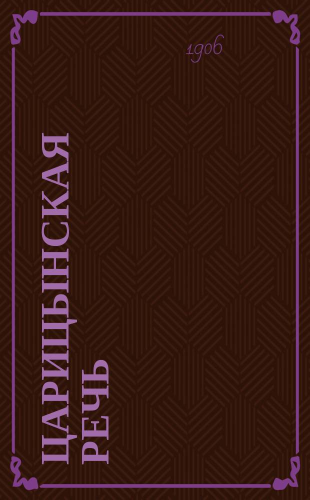 Царицынская речь : обществ.-полит., лит. и экон. газ