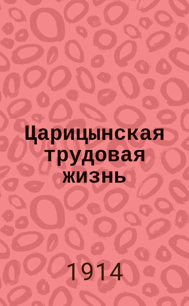 Царицынская трудовая жизнь : ежедн. газ.-копейка