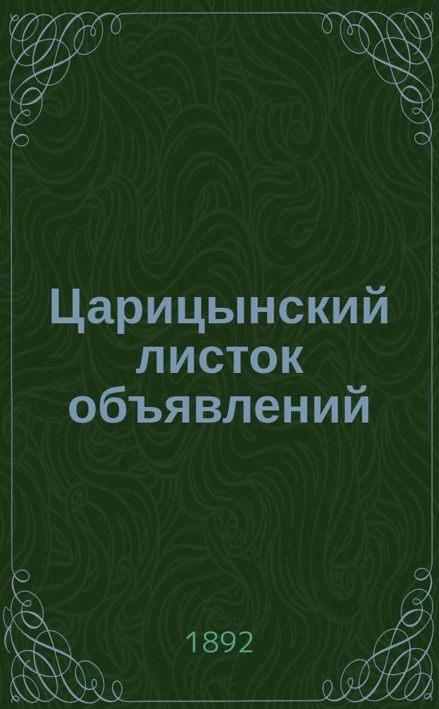 Царицынский листок объявлений : беспл. изд