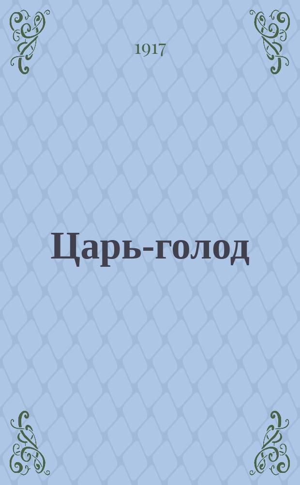 Царь-голод : непериод. изд. Центр. стачеч. ком. гор. служащих