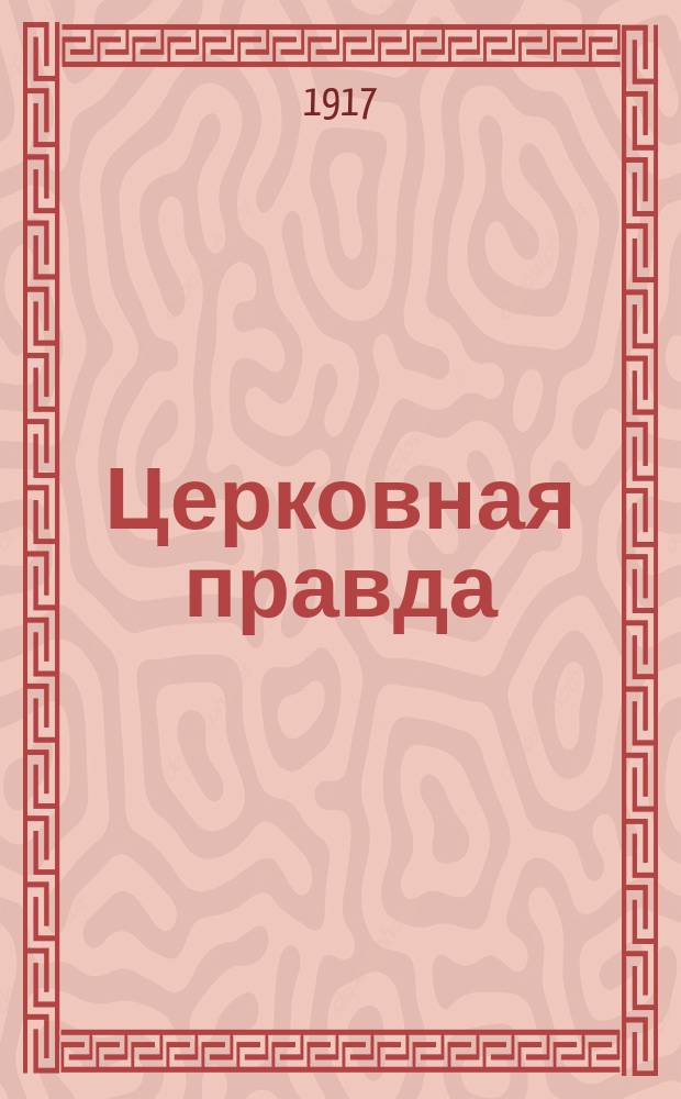 Церковная правда : еженед. изд