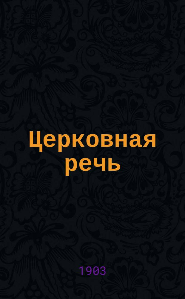 Церковная речь : ежедн. газ. по всем церковно-обществ. вопр