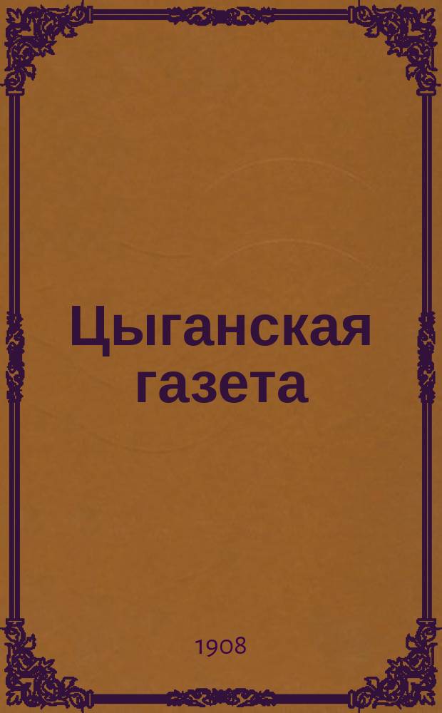 Цыганская газета