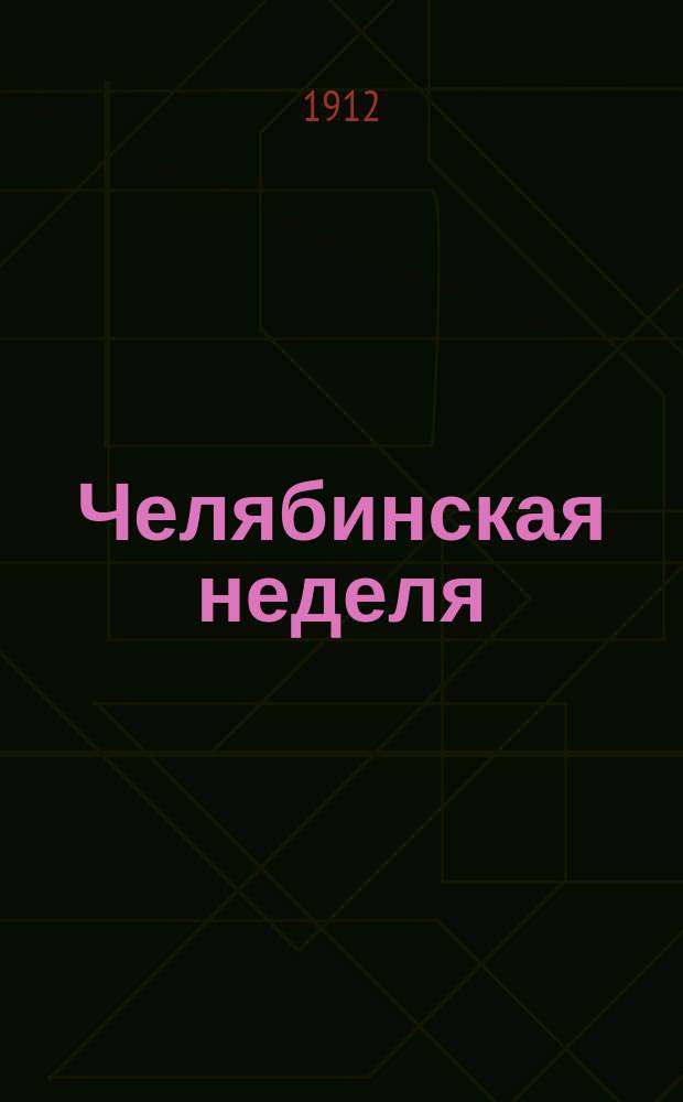 Челябинская неделя : еженед. лит.-обществ. газ
