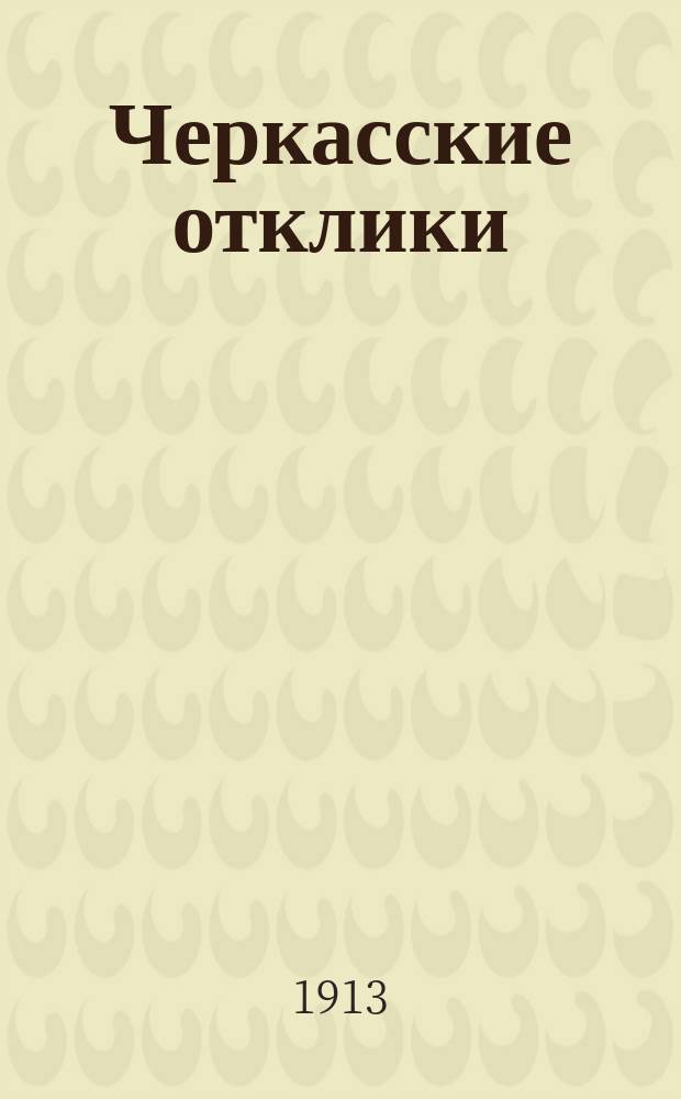 Черкасские отклики : ежедн. газ