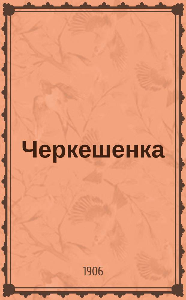 Черкешенка