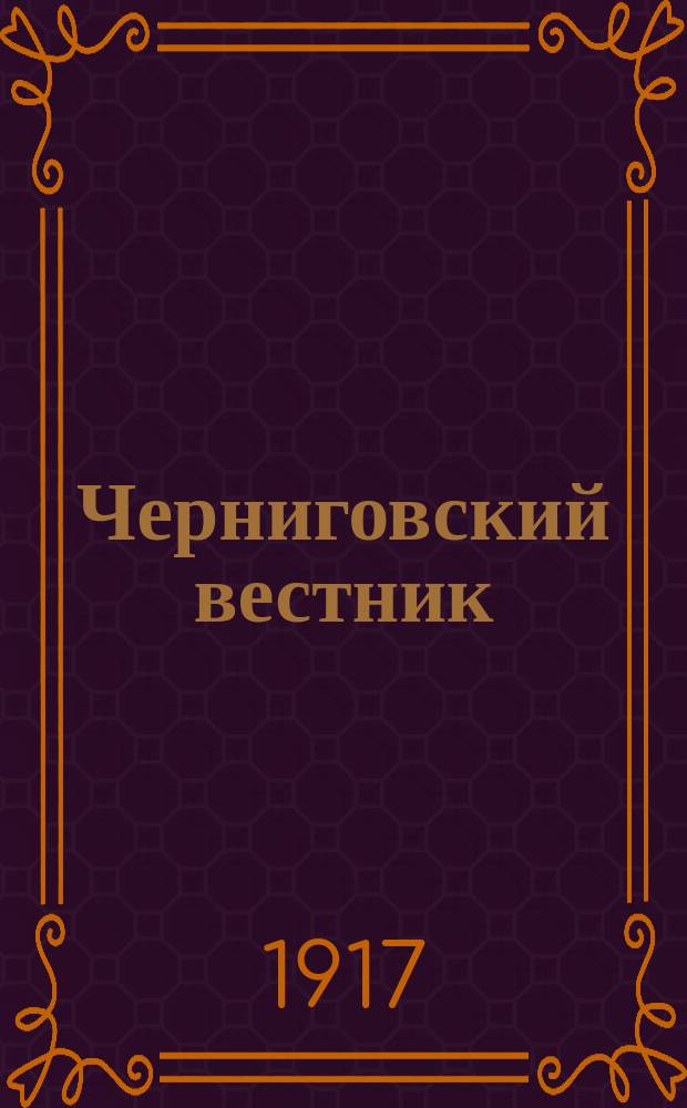Черниговский вестник : изд. Союза объед. духовенства и мирян Черниг. епархии