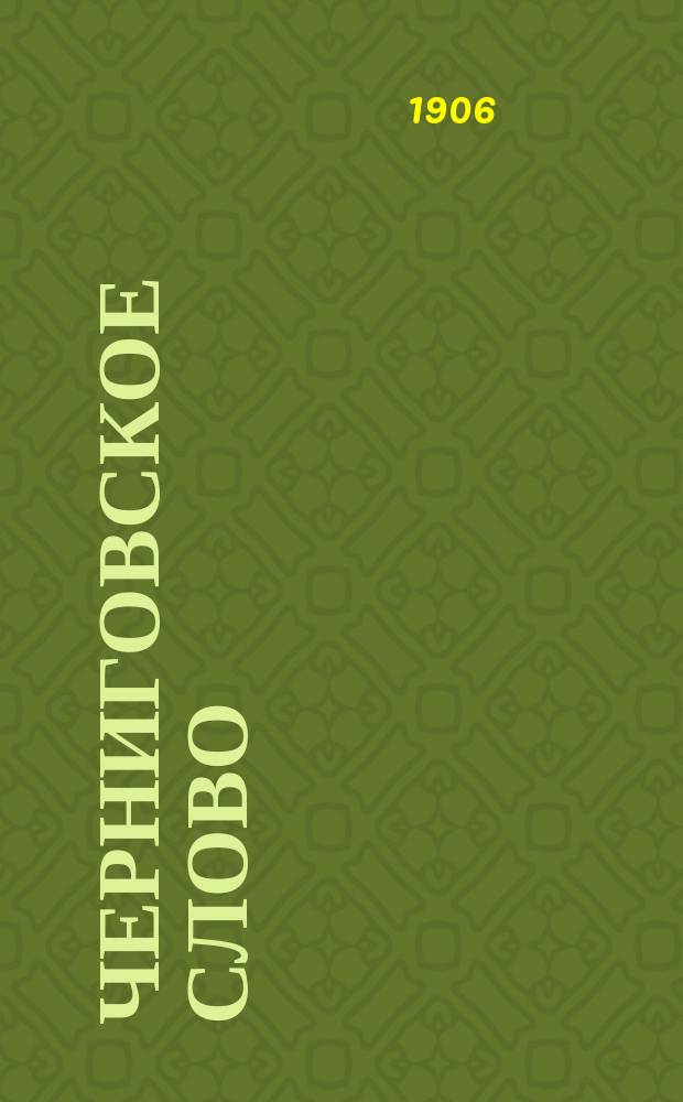 Черниговское слово : ежедн. беспарт. лит.-полит. газ.