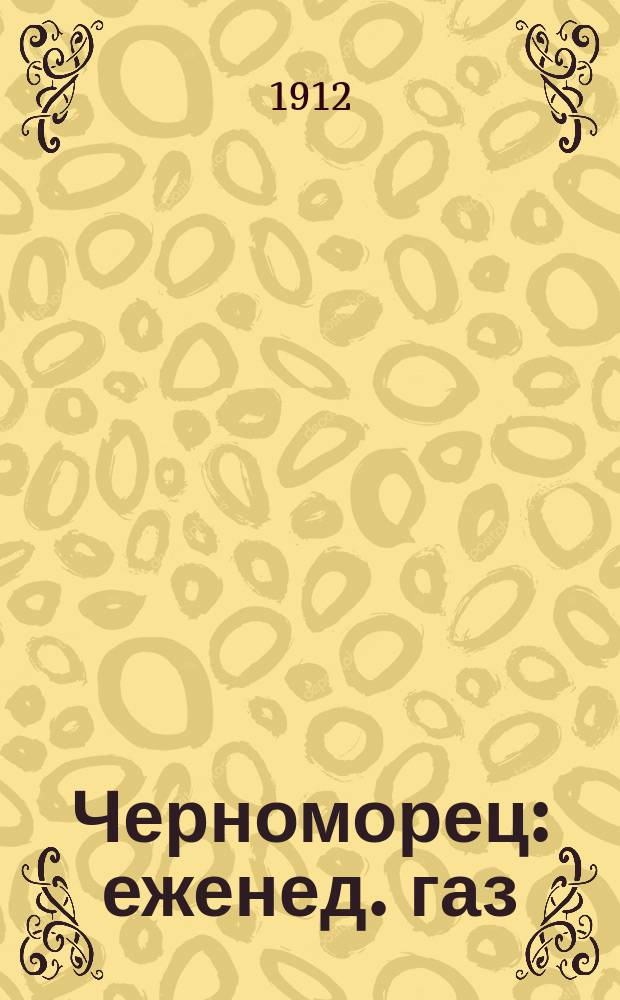 Черноморец : еженед. газ