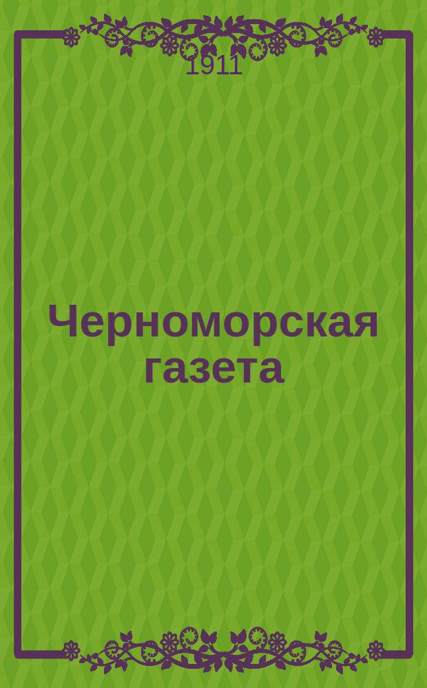 Черноморская газета : ежедн. полит., лит. и экон. газ