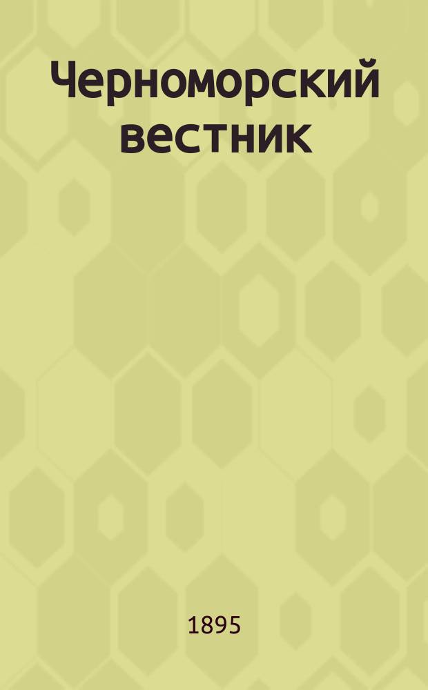 Черноморский вестник