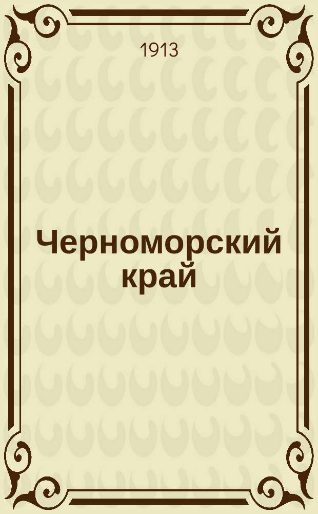 Черноморский край