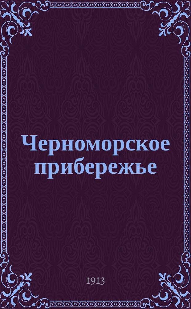 Черноморское прибережье : полит., лит., обществ.-экон. газ